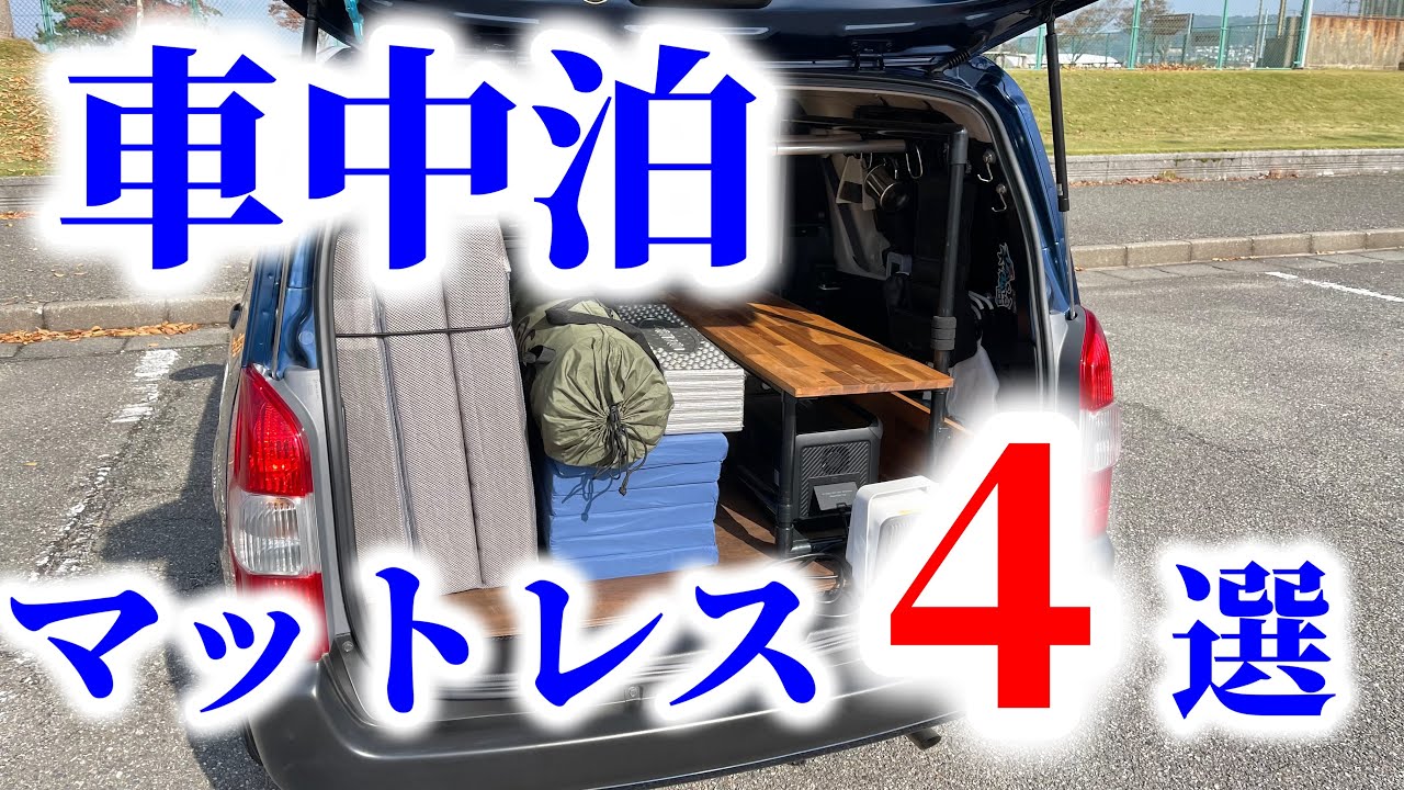 【プロボックス】快適なソロ用車中泊マットレスを買い漁ってたら、こうなりました。