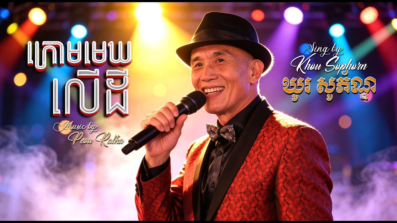 ក្រោមមេឃលេីដី | You Are The One | ឃូរ សូភ័ណ្ឌ​-Khou Sophorn | Live Performance | Music by Peou Ratha