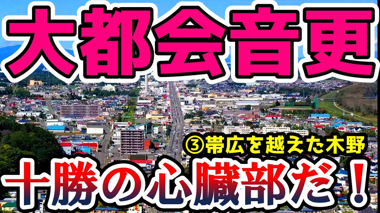 【十勝の心臓部】大都会音更『木野』は帯広を凌ぐ！【町を超越】