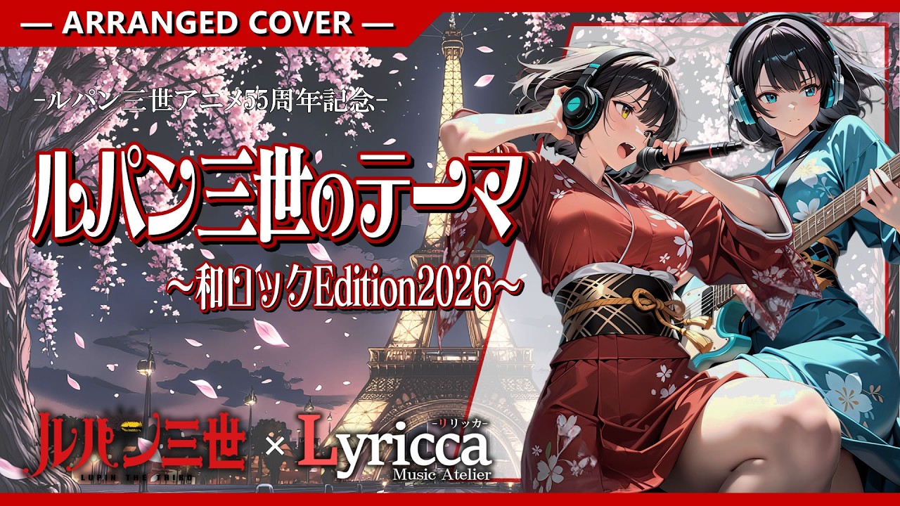 Lyricca 「 ルパン三世のテーマ ~ 和Rock Edition~ 」 Arranged Cover / LCN01-018