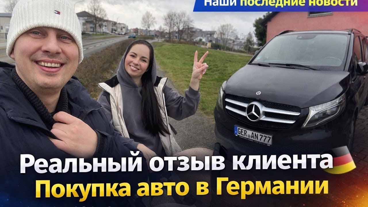 Покупка авто в Германии по 24 параграфу. Реальный кейс .