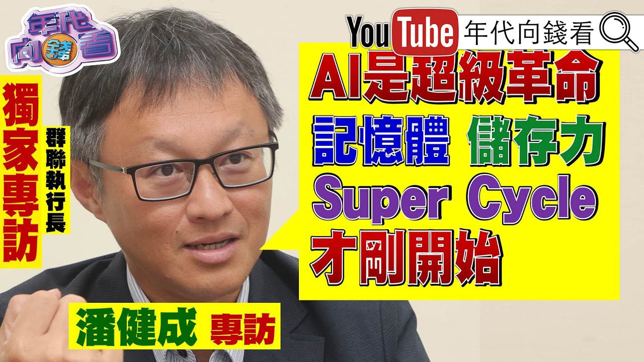 《特別專訪!#群聯電子 #潘健成 董事長!#AI 是必須.不會泡沫化!#記憶體 未來榮景會很好!》【年代向錢看】2025.11.21@ChenTalkShow#記憶體 #Flash #DRAM