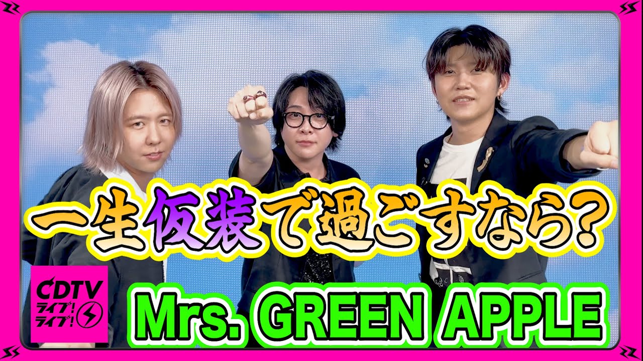 【CDTV】Mrs. GREEN APPLE⚡️大森、若井のこと分かりすぎw