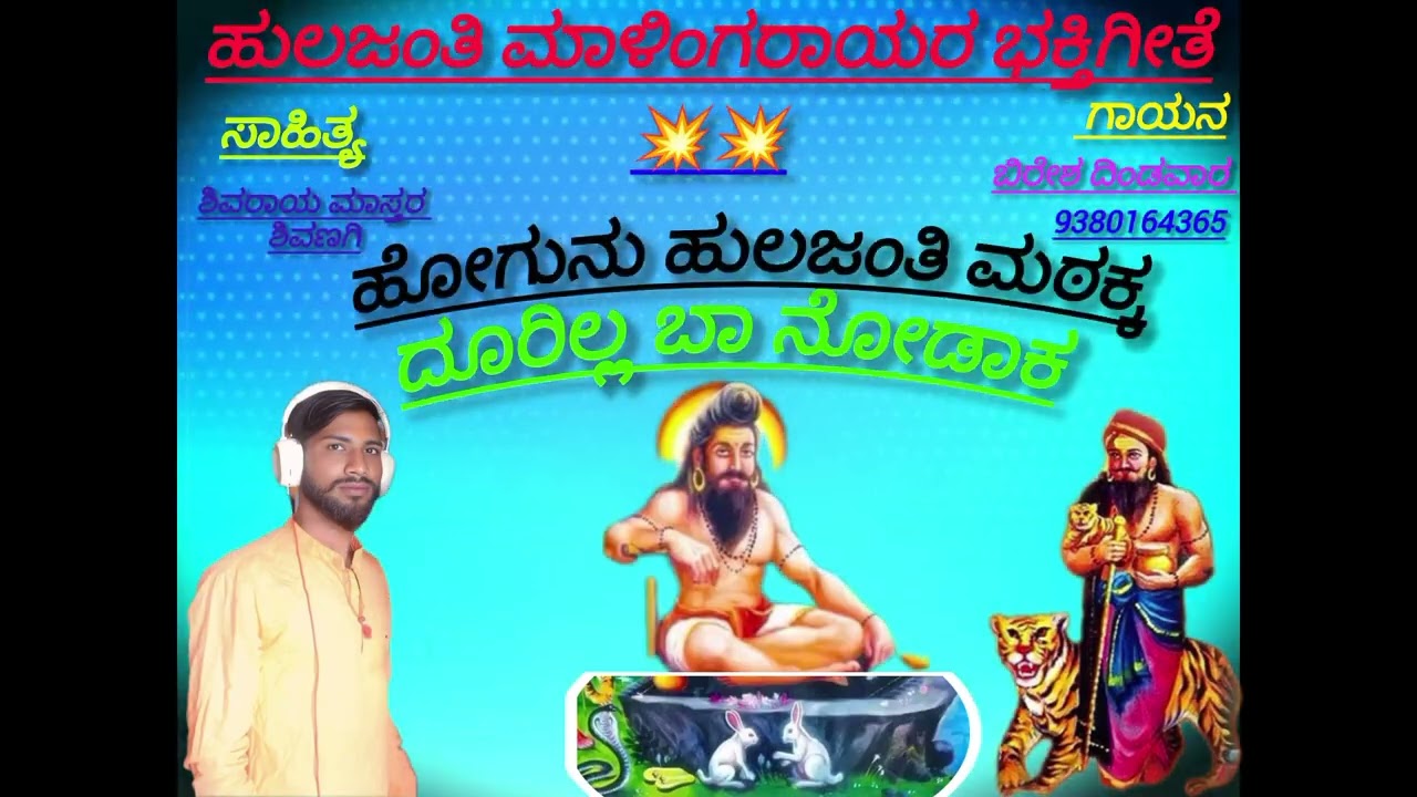 💥💥ಹುಲಜಂತಿ ಮಾಳಿಂಗರಾಯನ ಭಕ್ತಿ ಗೀತೆ💥💥