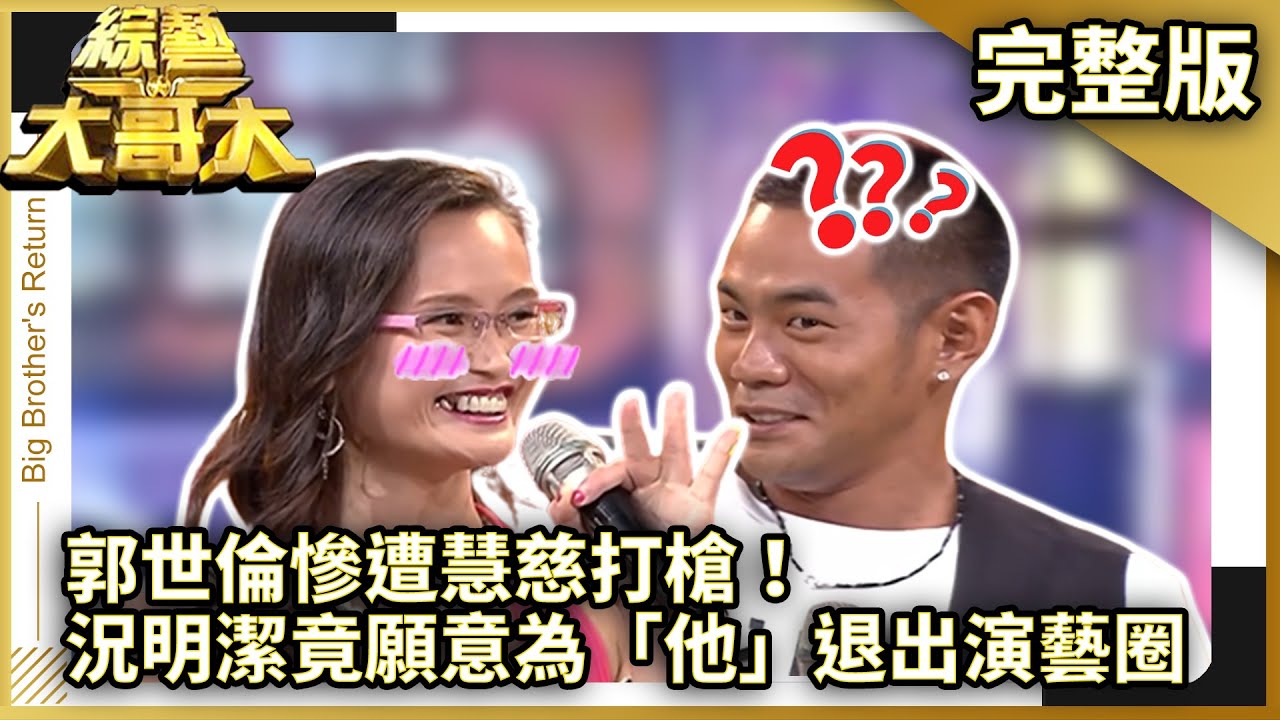 郭世倫慘遭慧慈打槍！　況明潔竟願意為「他」退出演藝圈【綜藝大哥大】EP382 張菲、洪都拉斯、況明潔、郭世倫、丫子、柯允、慧慈、趙詠華、堂娜、潘越雲 @ctvent_classic