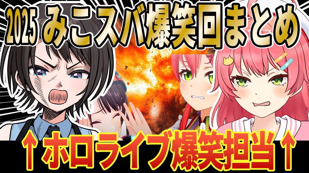 【総集編】2025 みこスバ 面白まとめ