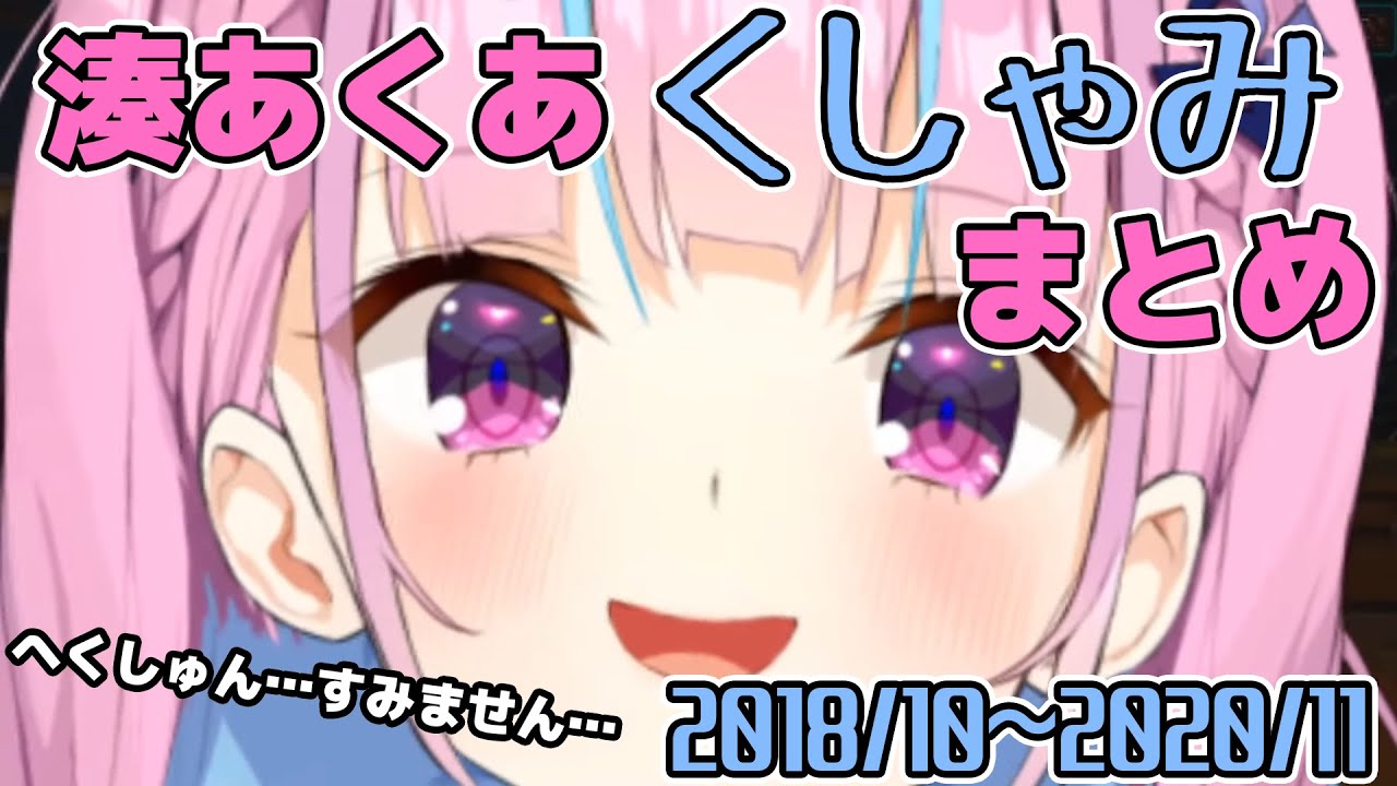 【湊あくあ】あくあちゃんのくしゃみまとめ(2018/10～2020/11)【ホロライブ/切り抜き】