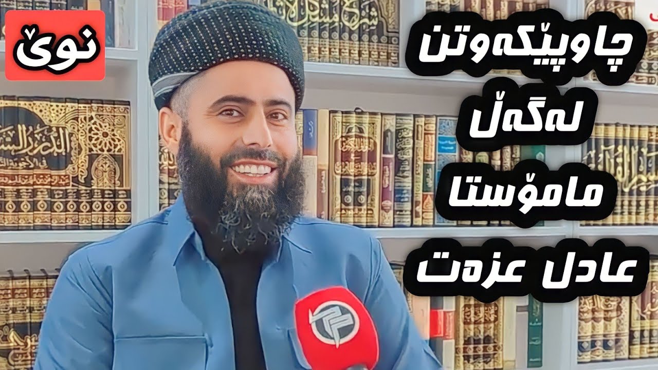 نـوێ_تەواوی چاوپێکەوتنەکەی مامۆستا عادل عزەت لەگەڵ کەناڵی پۆڵەتیک پرێس.