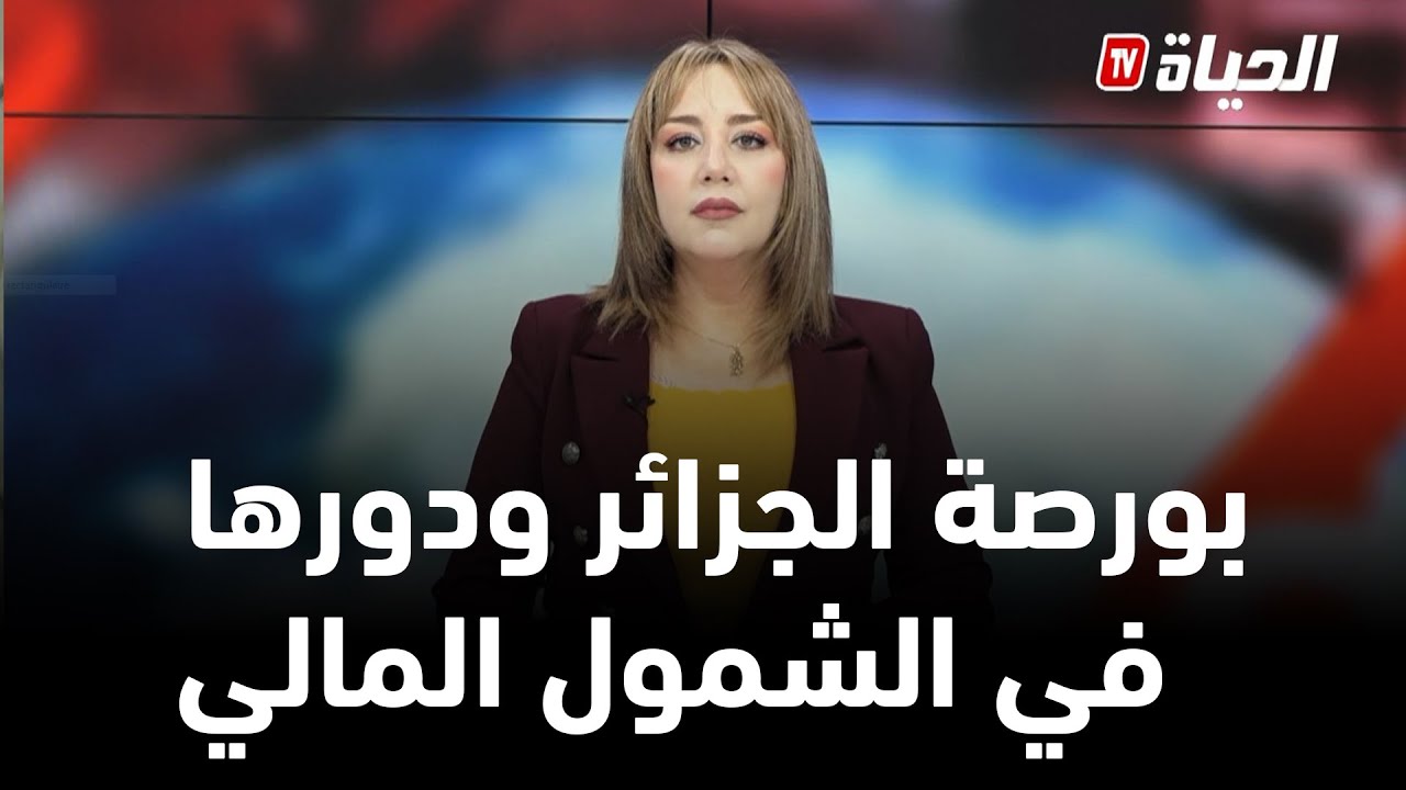 مع الحدث  I  بورصة الجزائر ..دور هام في تحقيق اهداف الشمول المالي
