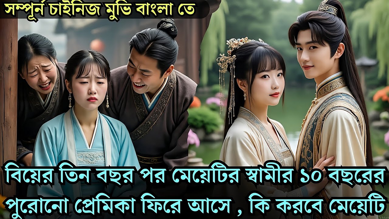 বিয়ের তিন বছর পর মেয়েটির স্বামীর দশ বছরের পুরোনো প্রেমিকা ফিরে আসে historical cdrama explained 