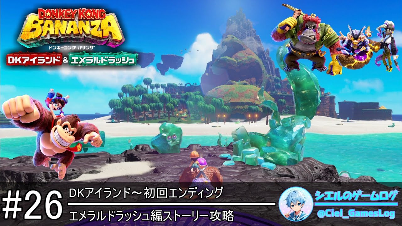 【ドンキーコング バナンザ】#26 DKアイランド～初回エンディング【エメラルドラッシュ編ストーリー攻略】