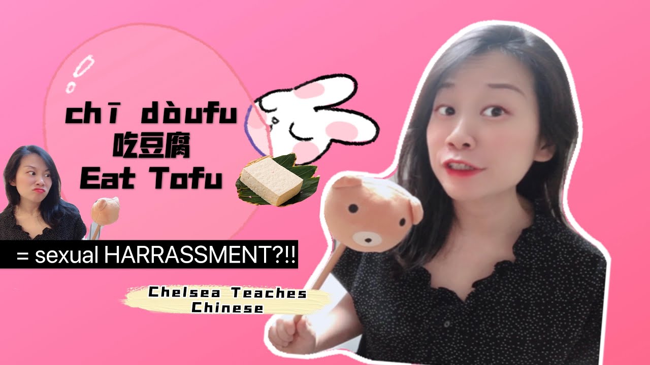 Learn Chinese | '吃豆腐 CHI DOUFU eat tofu' The NOT so innocent word