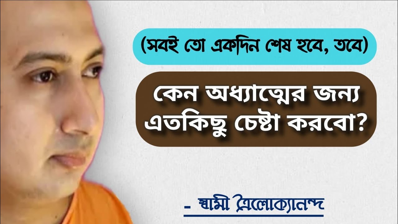 সবই একদিন শেষ হবে, তবে কেন অধ্যাত্মের জন্য এতকিছু চেষ্টা করবো?October 20, 2021