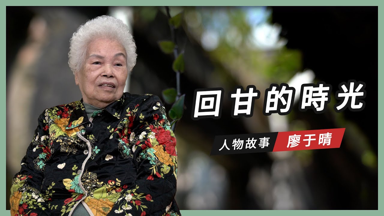 【人物故事】廖于晴｜回甘的時光