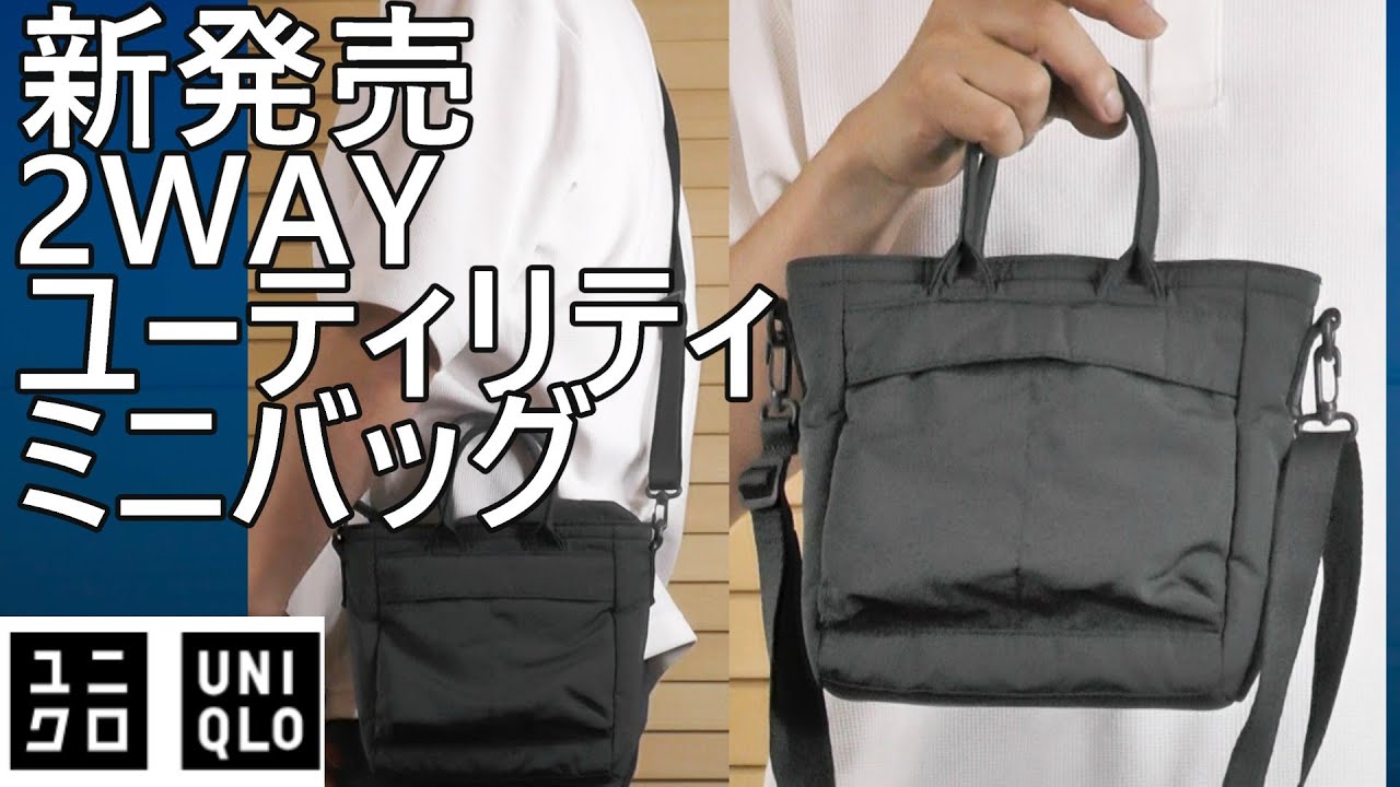 【ユニクロ】新発売！気になる2WAYユーティリティミニバッグを購入レビュー！少し小さい？