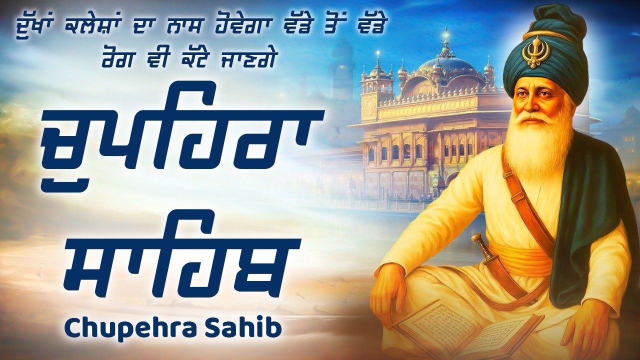 11-02-2026 Chupehra Sahib | New ਚੌਪਹਿਰਾ ਸਾਹਿਬ Full Paath | ਚੌਪਹਿਰਾ ਸਾਹਿਬ | Path Chupehra Sahib