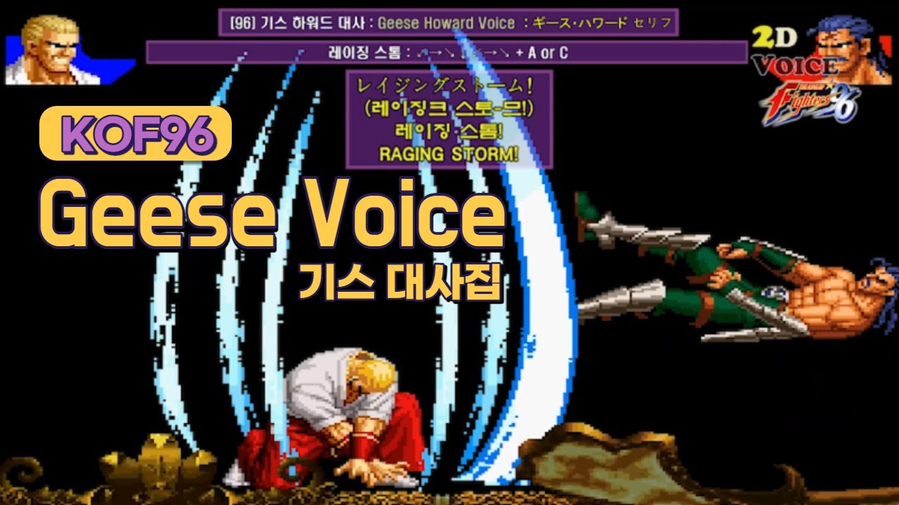 KOF96 기스 하워드 대사 모음 (Voice of 