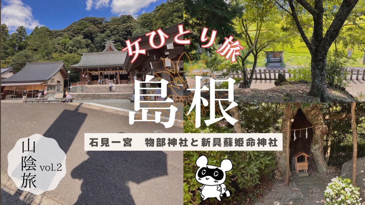 【女ひとり旅】山陰旅行2/島根/物部神社/大田市/新具蘇姫命神社/御神陵【旅vlog vol.8】