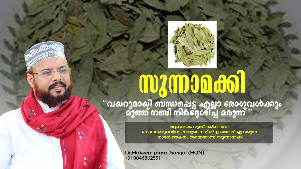 വയറുമായി ബന്ധപ്പെട്ട എല്ലാ രോഗവൾക്കും മുത്ത് നബി നിർദ്ദേശിച്ച മരുന്ന് | Thibb rasool
