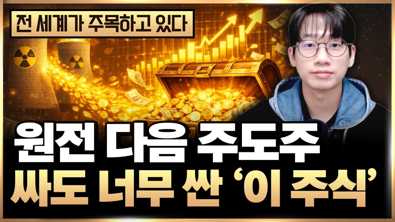 원전 다음 주도주 &lsquo;이 3개 주식&rsquo; 싸도 너무 싸요