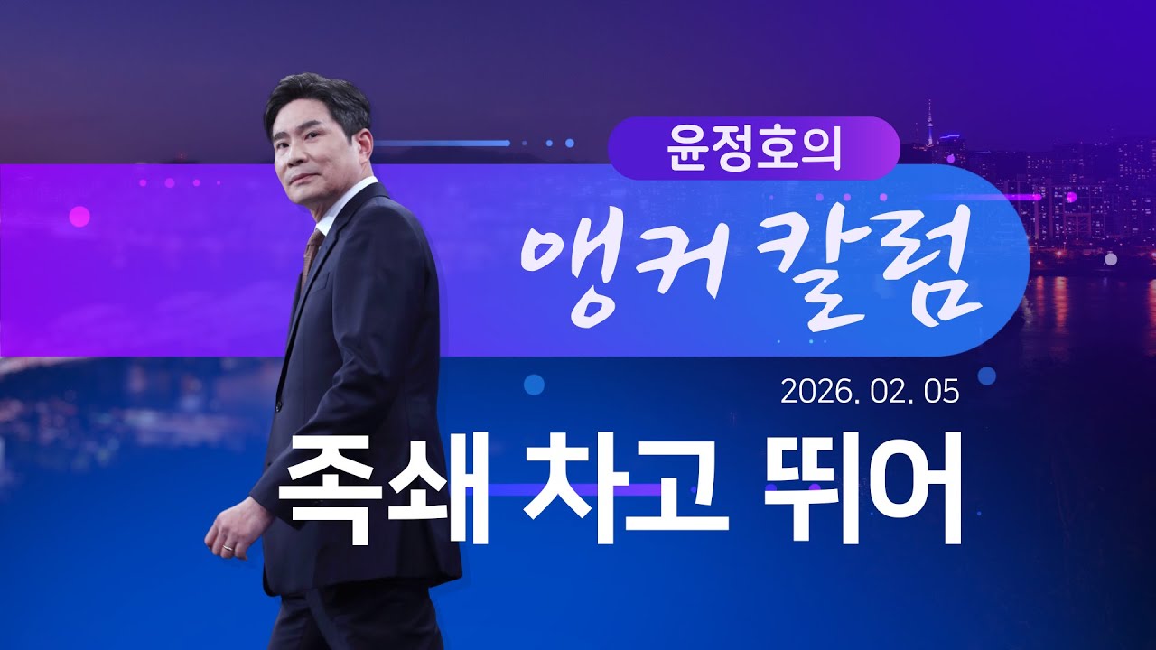 족쇄 차고 뛰어 [윤정호의 앵커칼럼][뉴스9]