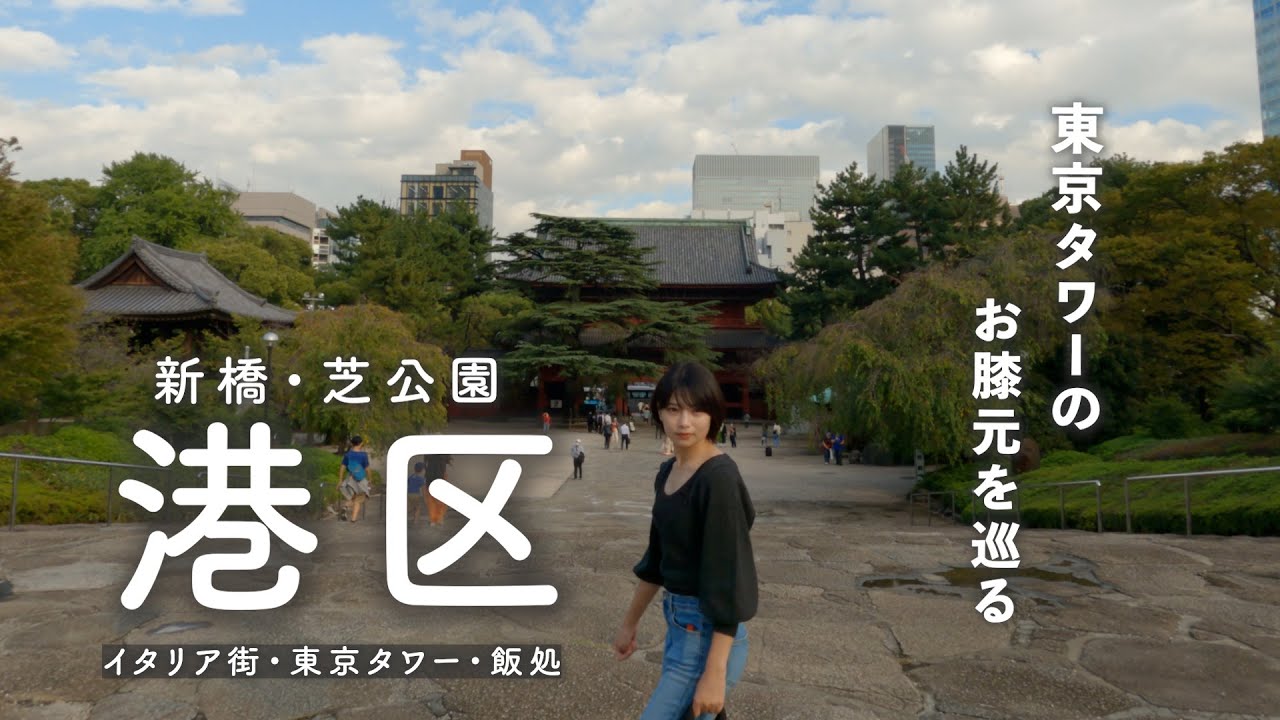 【港区散歩】新橋駅周辺を散歩しました | サラリーマンの街は昼飯激戦区！新橋の名店を巡り東京タワーを駆け上がろう🗼4K