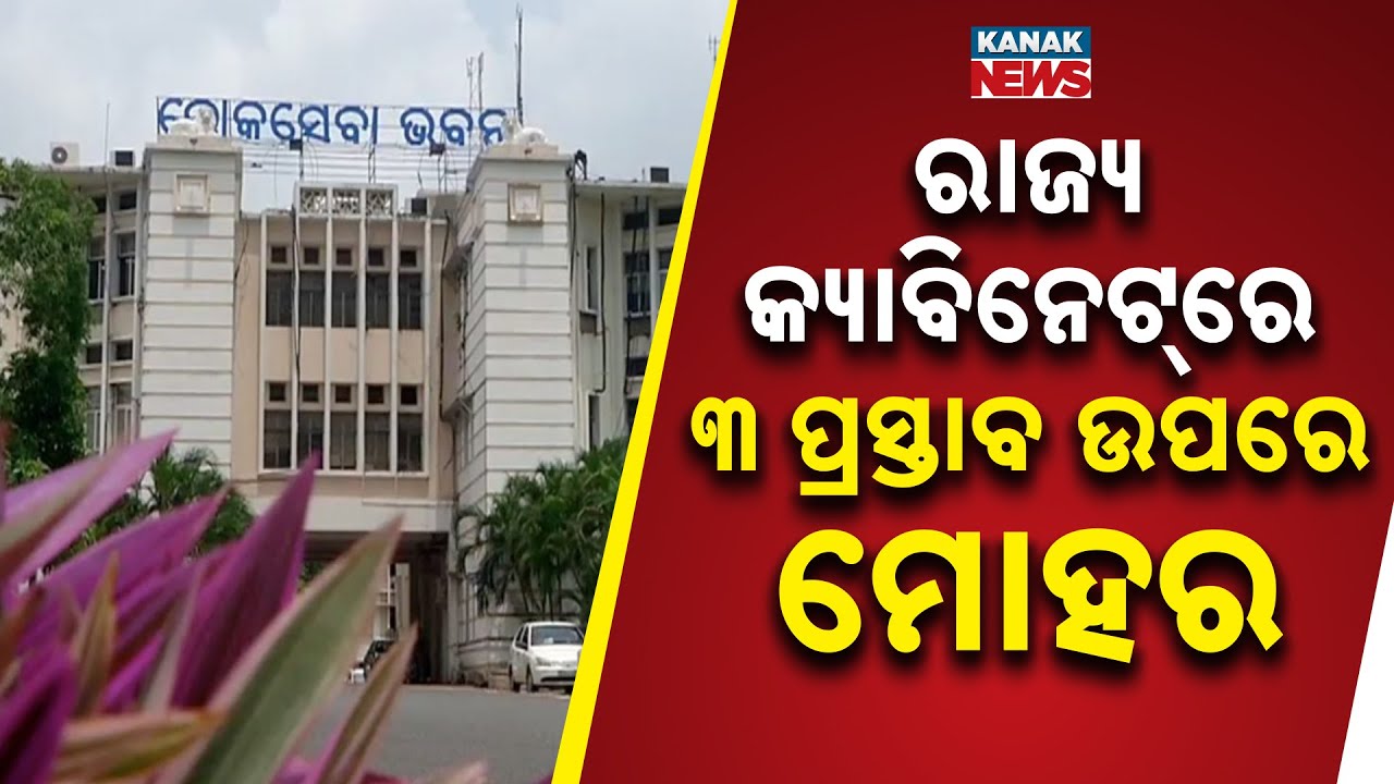 Odisha Cabinet Approves 3 Key Proposals; Major Amendment To Combined Graduate Recruitment Rules 2022