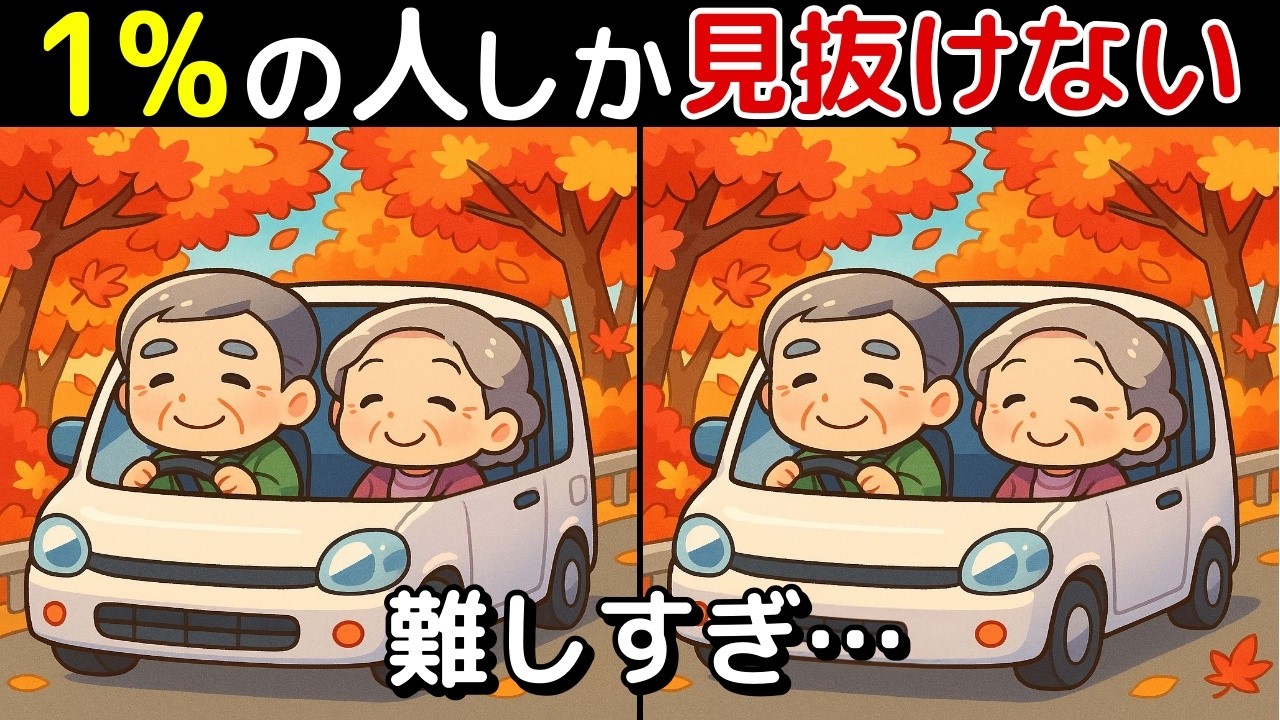 【間違い探し 脳トレ クイズ】50代以上の シニア ・ 高齢者 におすすめ！ 認知症 予防 ・ ボケ防止 にもってこい！ 無料 でできる 頭の体操 ！【最後に特別クイズ】