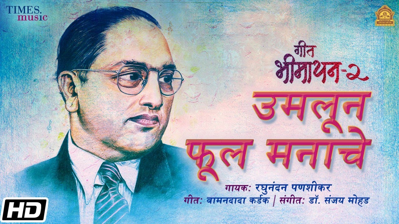 Geet Bheemayan 2 - Umaloon Phool Manache - Raghunandan Panshikar - Wamandada Kardak - Sanjay Mohad