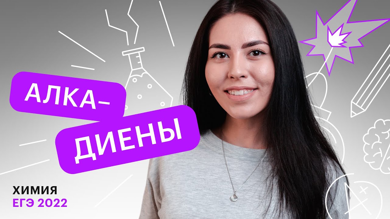 Алкадиены | Химия ЕГЭ с Юлией Вишневской
