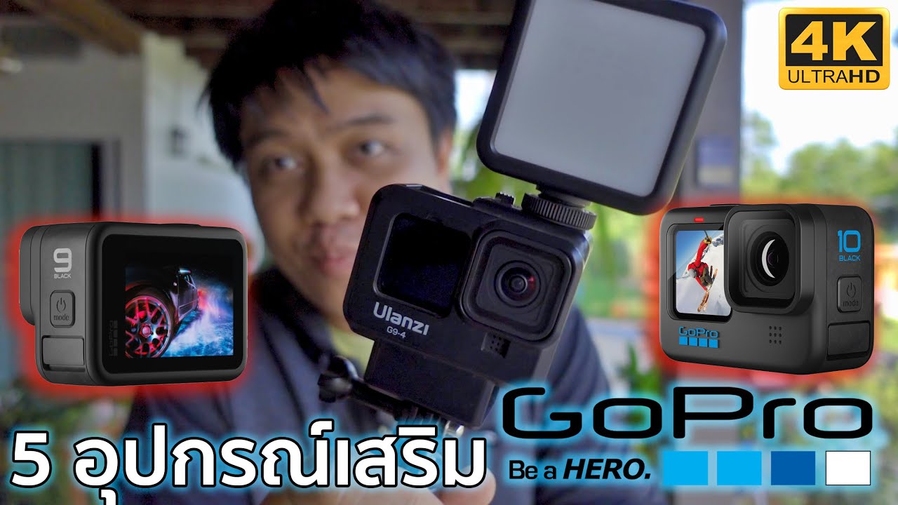 Tech's Talk EP:13 [ อุปกรณ์เสริม Gopro แบบว่าของมันต้องมี ]
