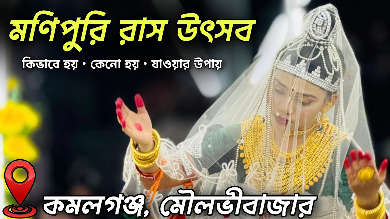 🎉 মণিপুরী রাস উৎসব ২০২৫ | মাধবপুর কমলগঞ্জ মৌলভীবাজার | Manipuri Ras Festival Bangladesh 🎶 | MrSourov