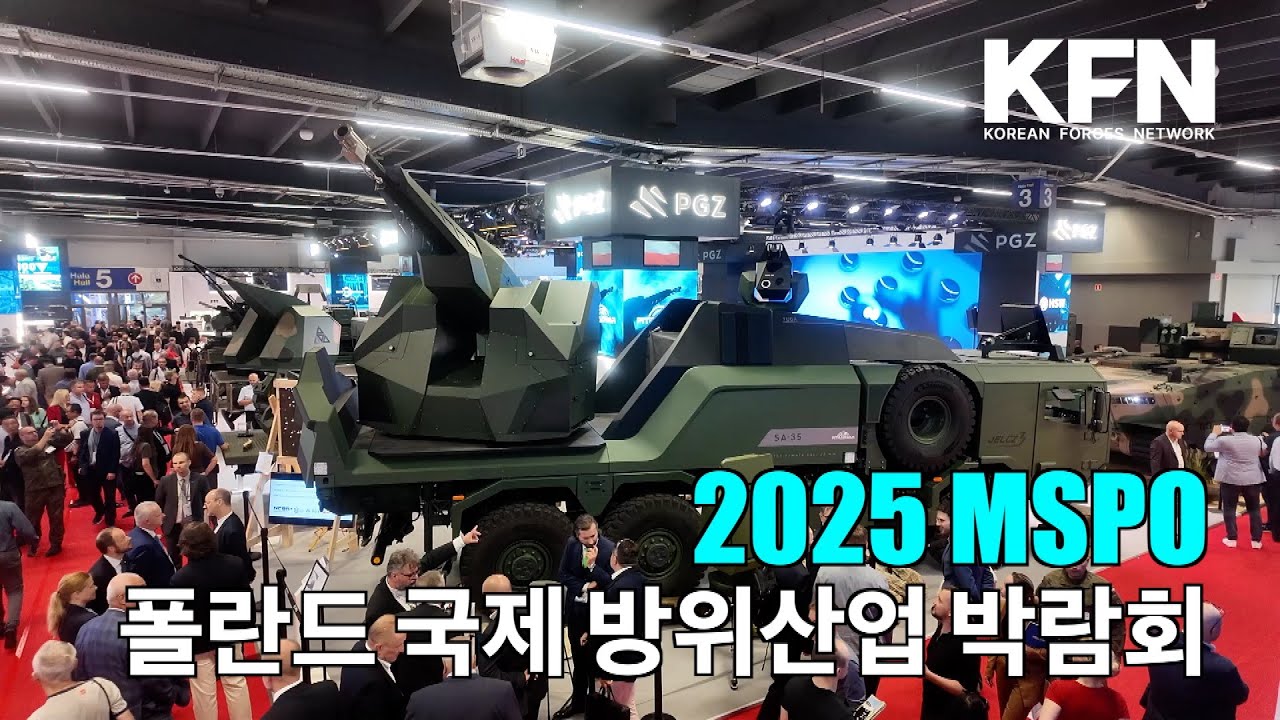 2025 MSPO 폴란드 방위산업 박람회
