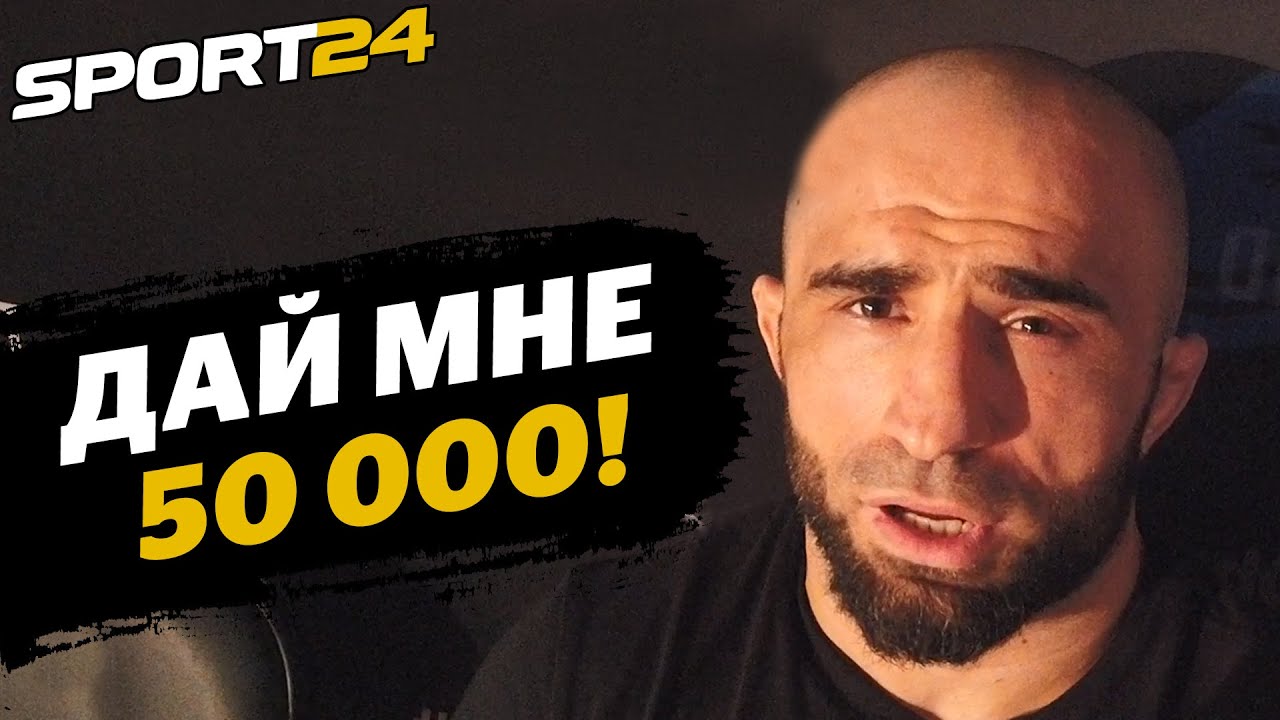 ЗАДУШИЛ и ТРЕБУЕТ СВОИ 50 ТЫСЯЧ ДОЛЛАРОВ / Омари Ахмедов - после победы в UFC