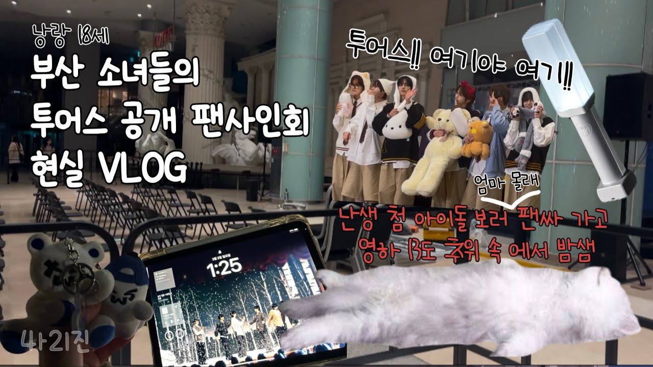 [42로그/42LOG] 낭랑 18세 부산 소녀들의 엄마 몰래 투어스 공개팬싸 가기 현실 브이로그 | 42 VLOG | 사이로그  | 4ㅏ2ㅣ진