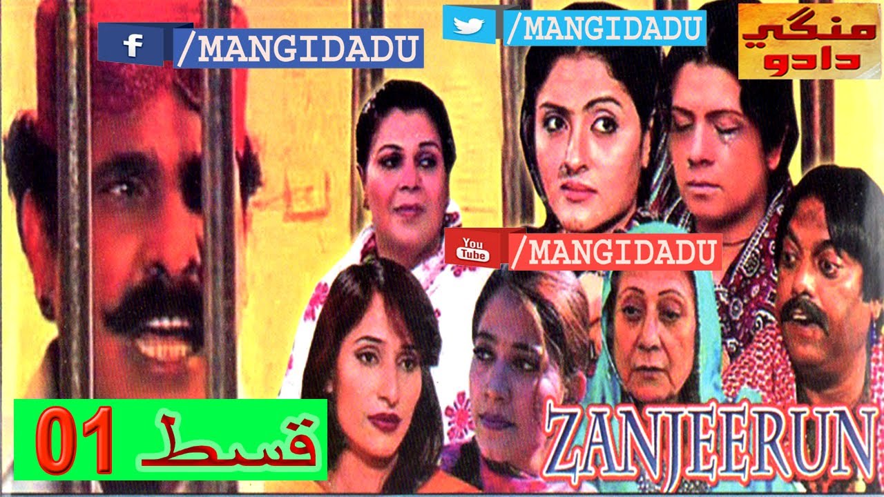 ZANJEERUN زنجيرون EPISODE 01 | SALAHUDDIN TUNIO | ASAD QURESHI | REHANA | SINDHI DRAMA | MANGIDADU