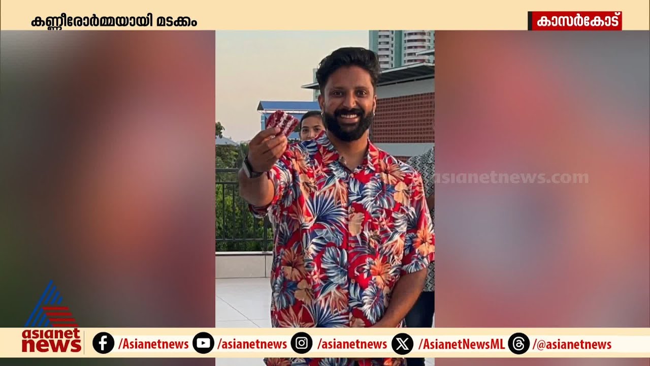 സ്വപ്നങ്ങൾ നെഞ്ചോടൊതുക്കി പറന്ന രഞ്ജിത്തിന് കണ്ണീരോടെ മടക്കം; കുവൈത്ത് ദുരന്തം ബാക്കിയാക്കുന്നത്