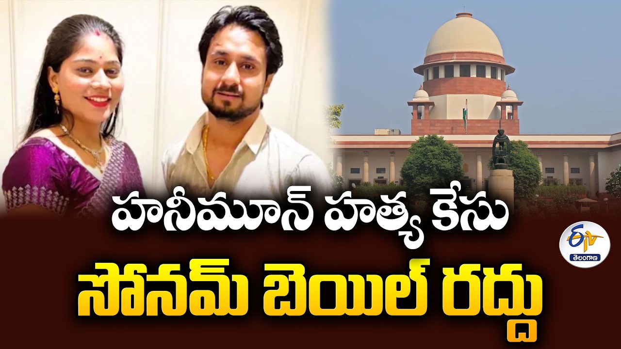 మేఘాలయ హనీమూన్ మర్డర్ కేసు.. సోనమ్ రఘువంశీకి సుప్రీంకోర్టులో షాక్!