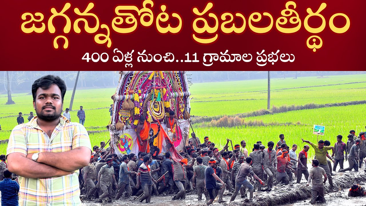 జగ్గన్నతోట ప్రబలతీర్థం కోనసీమ🌴jaggannathota prabhala theerdham