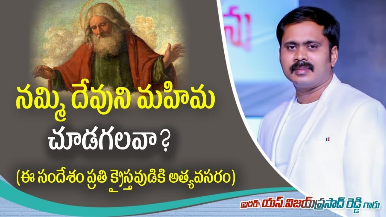 నమ్మి దేవుని మహిమ చూడగలవా?  (ఈ సందేశం ప్రతి క్రైస్తవుడికి అత్యవసరం)