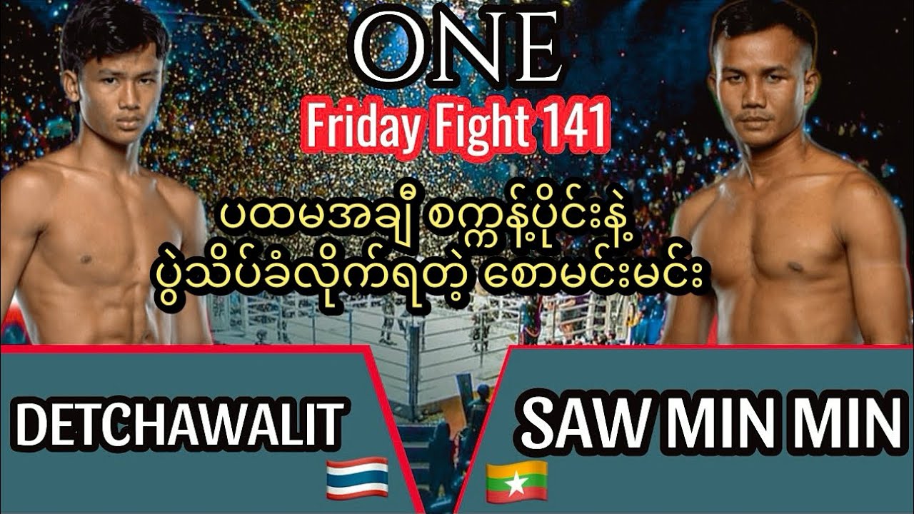 စောမင်းမင်း SAW MIN MIN 🇲🇲 Vs 🇹🇭 DETCHAWALIT (ONE Friday Fight 141) #muaythai 