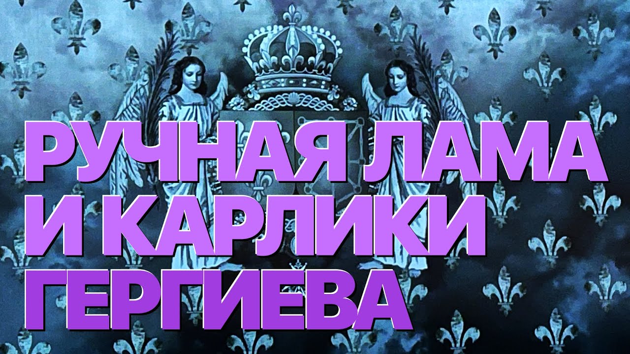 Сумерки богов. РУЧНАЯ ЛАМА И КАРЛИКИ ГЕРГИЕВА