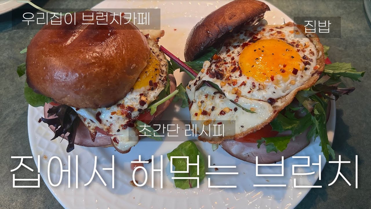 재료는 간단하게, 비주얼은 완벽하게! 캐나다 일상 속 초간단 홈 브런치 레시피 #레시피#초간단레시피 #집밥