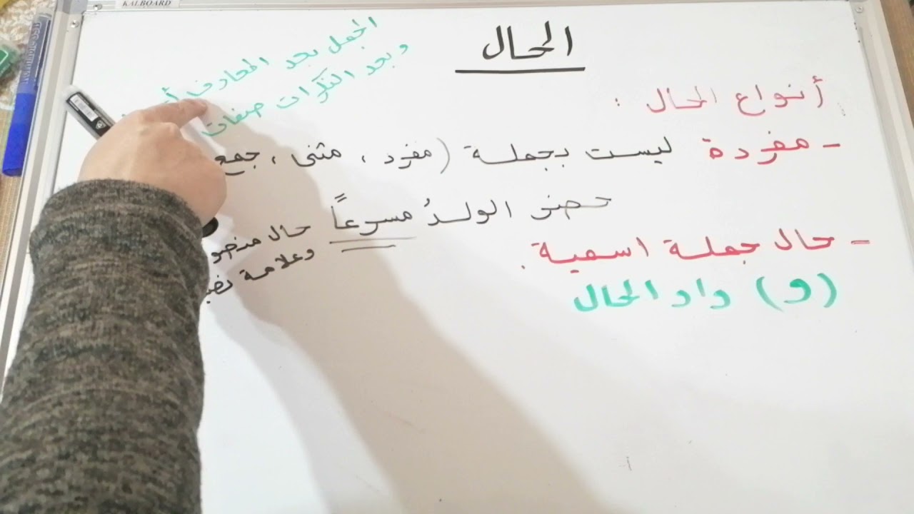 الحال { الصف الاول الثانوي }
