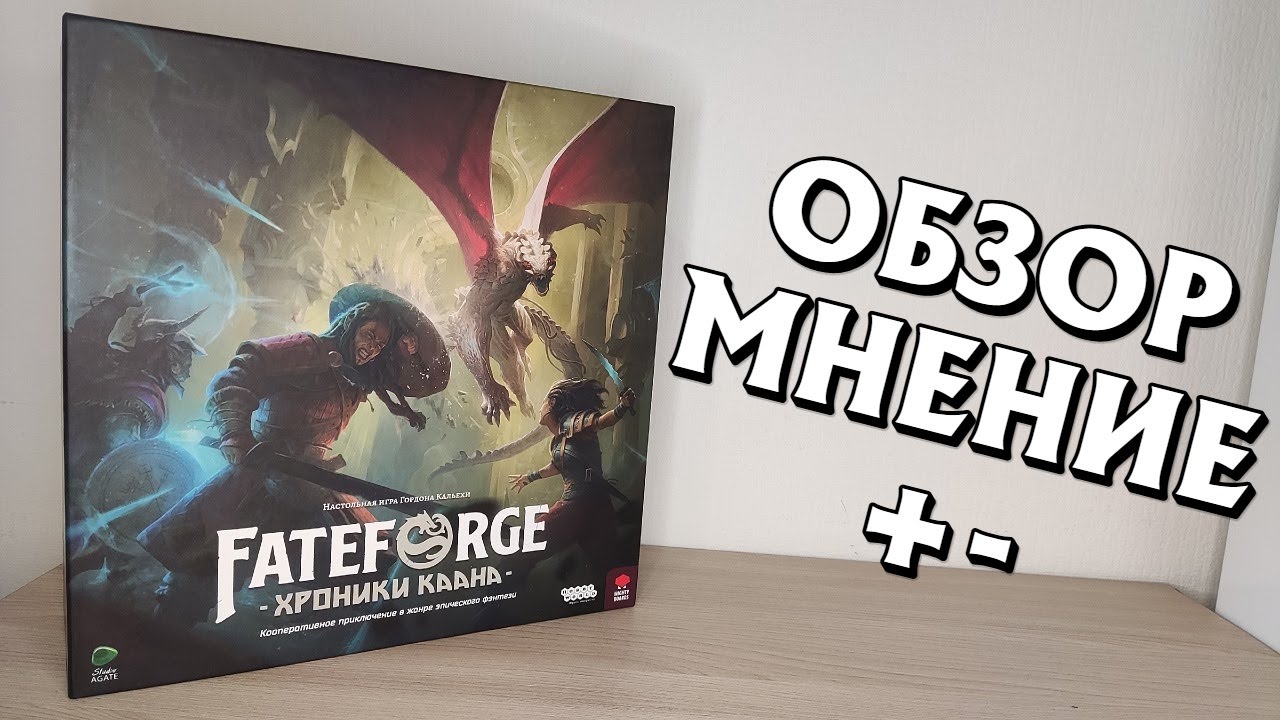 FATEFORGE: ХРОНИКИ КААНА - обзор, мнение, плюсы и минусы.