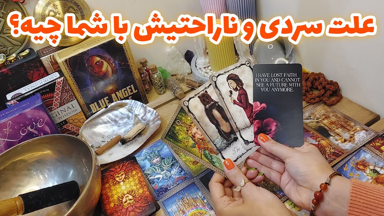 فال تاروت الهام - علت سردی و ناراحتیش با شما چیه؟
