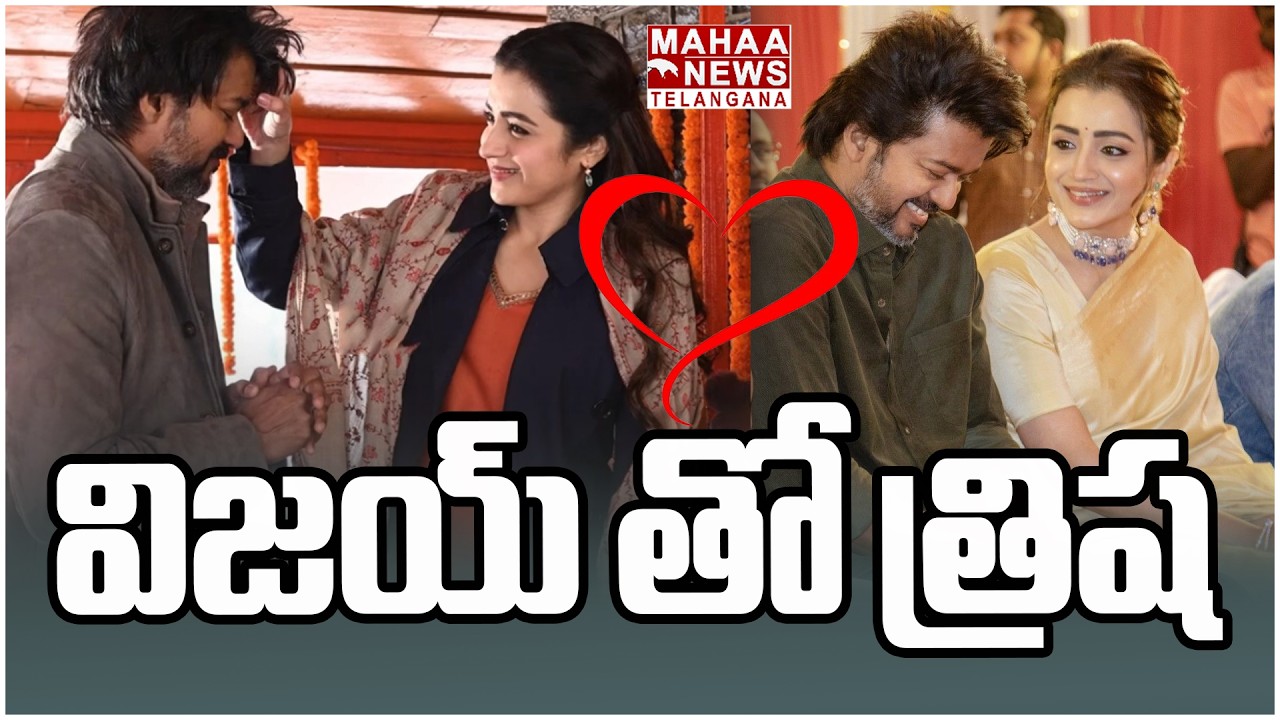 విజయ్ తో త్రిష | Vijay And Trisha Attend Marriage | Kalpathi S Suresh - Meenakshi Suresh Son Wedding
