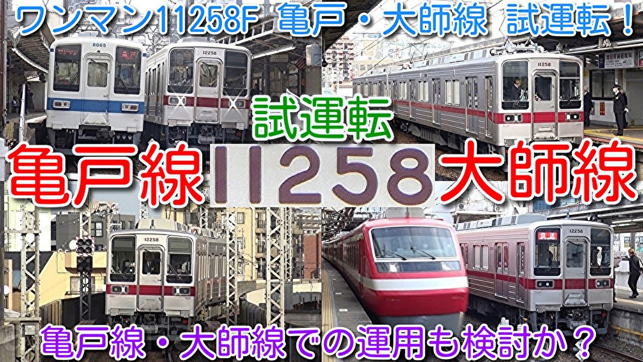 【ワンマン11258F 亀戸・大師線 試運転！東武ワンマン10030系 亀戸線・大師線での運用も検討か？】東武10030系 初リニューアル＆ワンマン車 11258F 佐野線・小泉線・桐生線用車両