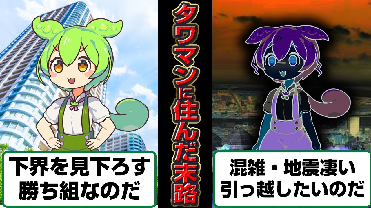 イキってタワマンに住んだずんだもんの末路
