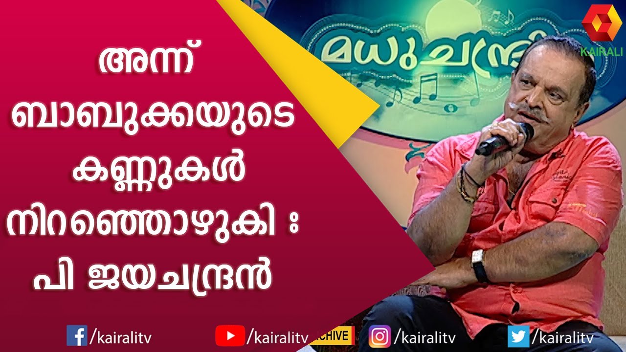 ജാനകിയമ്മയ്ക്ക് ഒരു ഗാനോപഹാരം | P Jayachandran | Madhuchandrika | Kairali TV